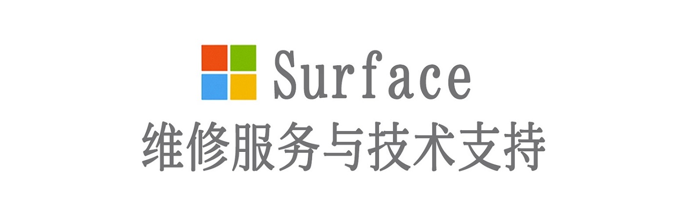 仪征surface产品维修服务中心