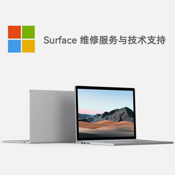 仪征surface产品维修服务电话